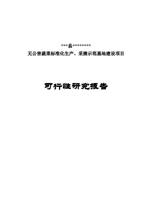 无公害蔬菜标准化生产、采摘示范基地建设项目可行性研究报告