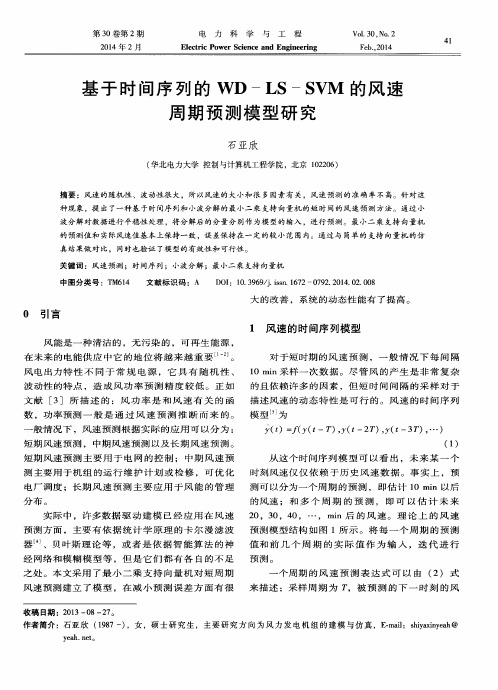 基于时间序列的WD LS SVM的风速周期预测模型研究
