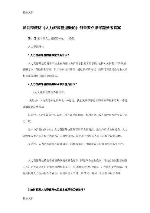 最新彭剑锋教材《人力资源管理概论》各章要点思考题参考答案
