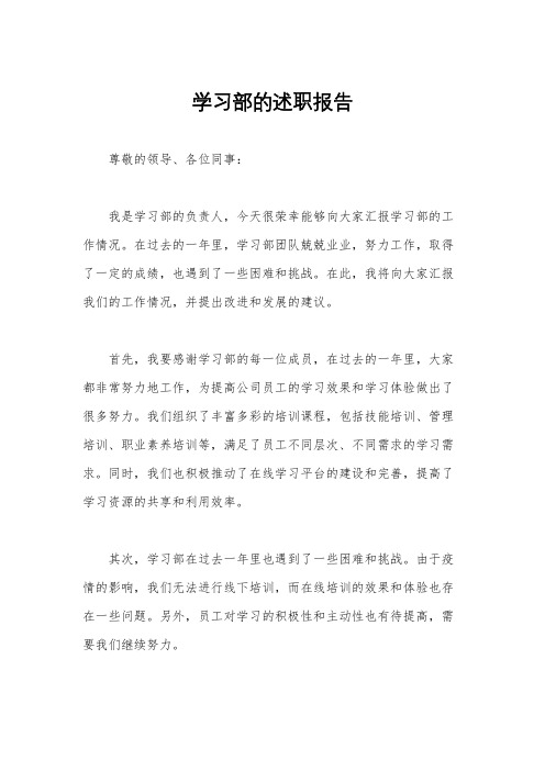 学习部的述职报告