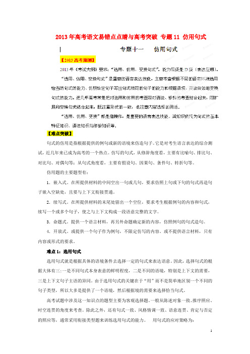 2013年高考语文易错点点睛与高考突破 专题11 仿用句式