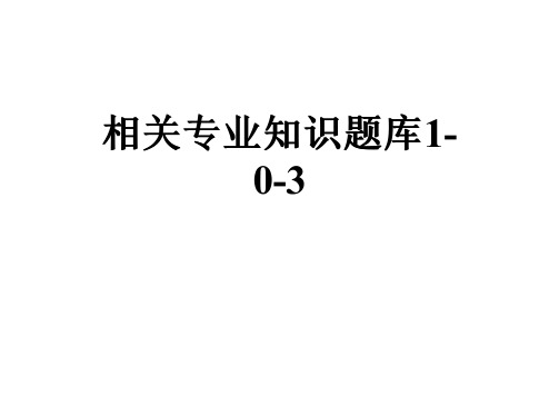 相关专业知识题库1-0-3