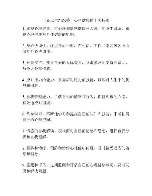 世界卫生组织关于心里健康的十大标准
