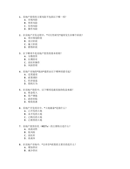 房地产投资与开发管理考试 选择题 50题