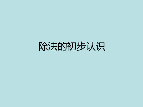 二年级上册数学课件除法的初步认识苏教版(共18张PPT)
