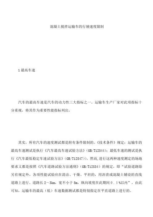 混凝土搅拌运输车的行驶速度限制