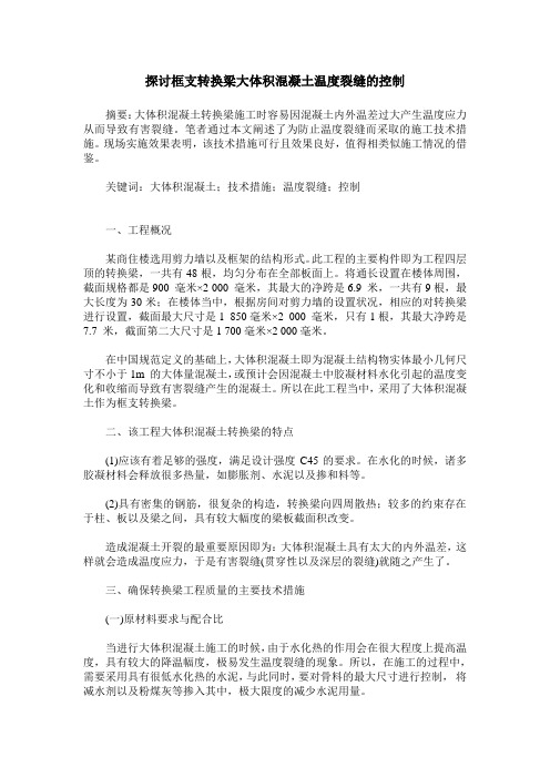 探讨框支转换梁大体积混凝土温度裂缝的控制