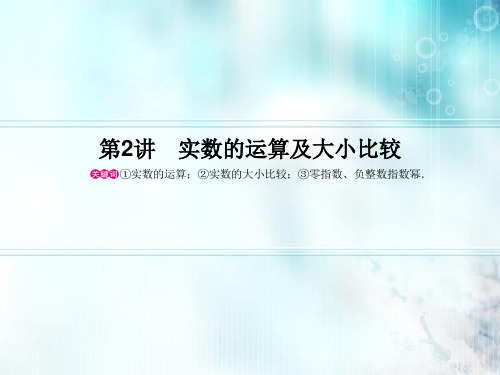 浙江新中考数学复习 第2讲实数的运算及大小比较课件
