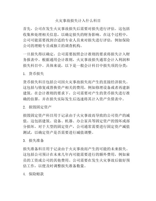 火灾事故损失计入什么科目