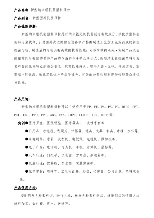 新型纳米银抗菌塑料母粒