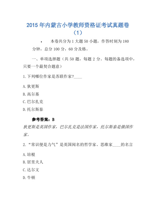 2015年内蒙古小学教师资格证考试真题卷(1)1