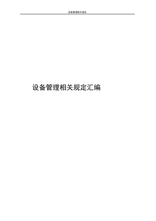 设备管理规定及验收表格