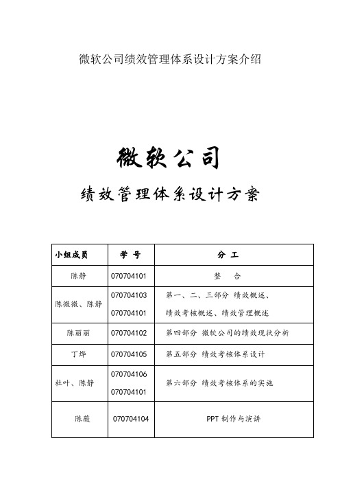 微软公司绩效管理体系设计方案介绍