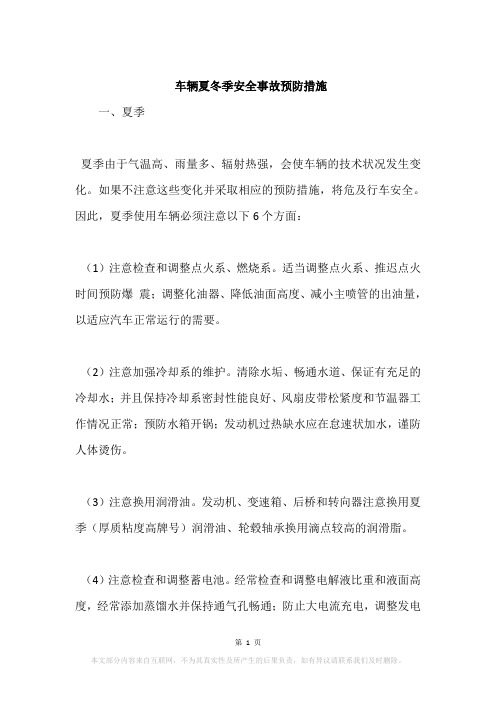 车辆夏冬季安全事故预防措施
