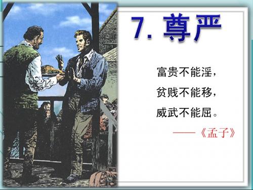 人教版四年级语文下册7.《尊严》ppt