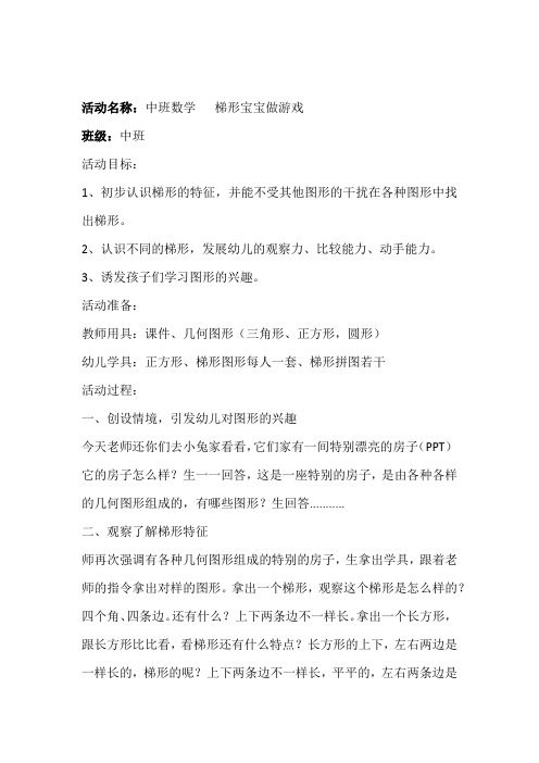 学前幼儿园_  梯形宝宝做游戏教学设计学情分析教材分析课后反思