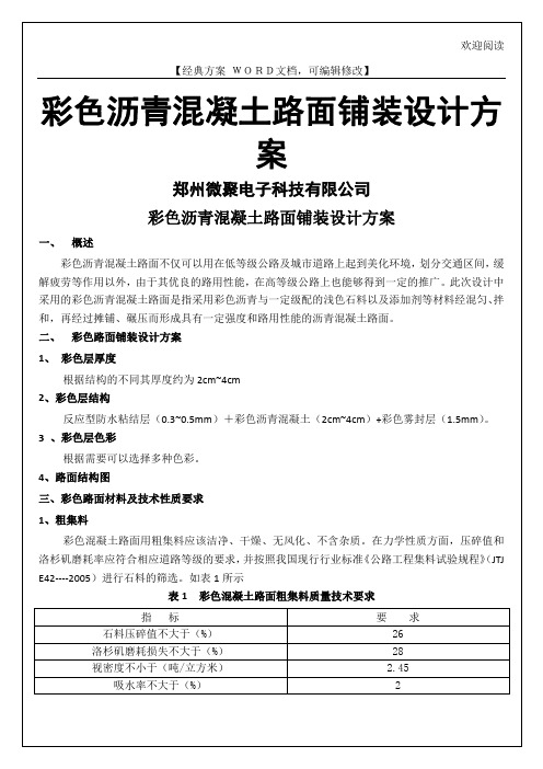 工程建筑施工之彩色沥青混凝土路面铺装设计方案