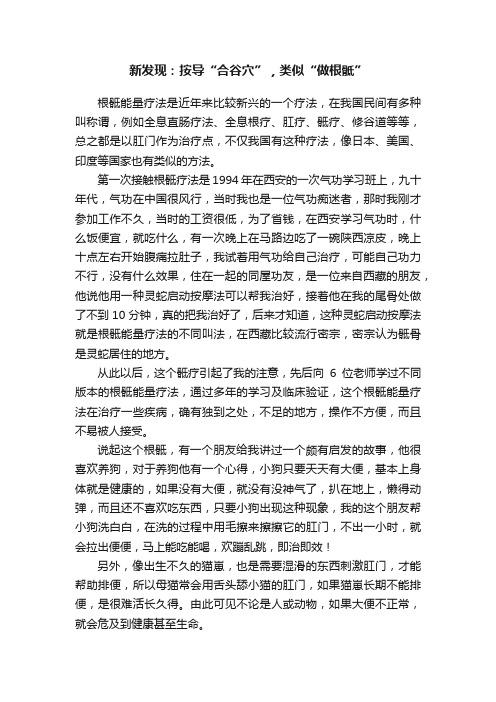 新发现：按导“合谷穴”，类似“做根骶”