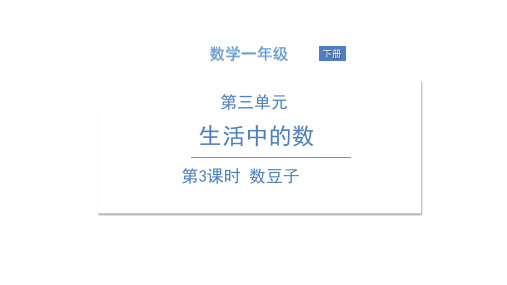 一年级下册数学课件数豆子北师大版