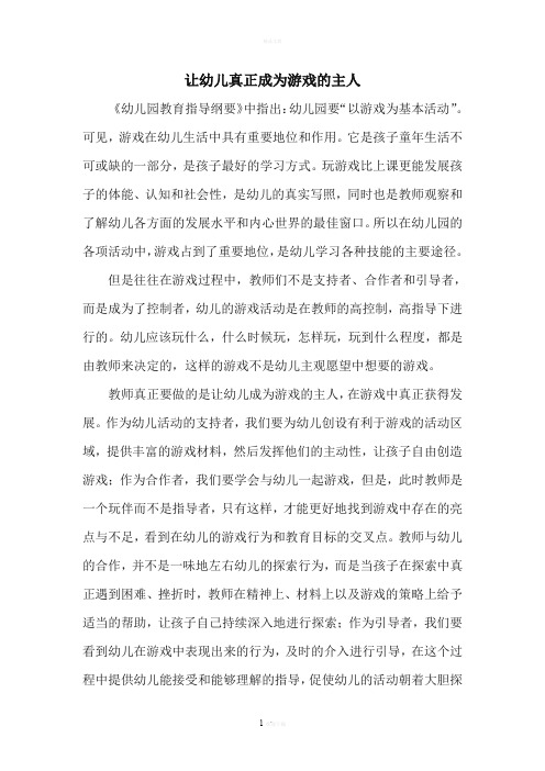 让幼儿真正成为游戏的主人