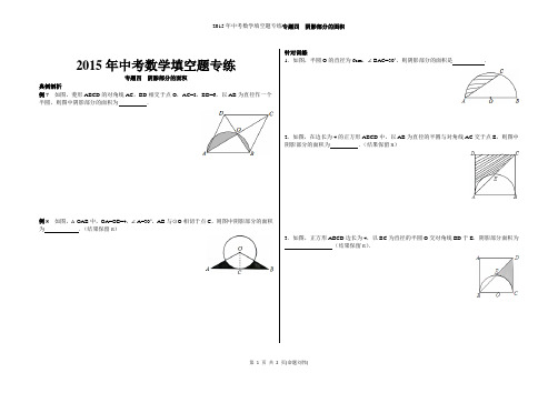 2015年中考数学填空题专练4求阴影部分的面积
