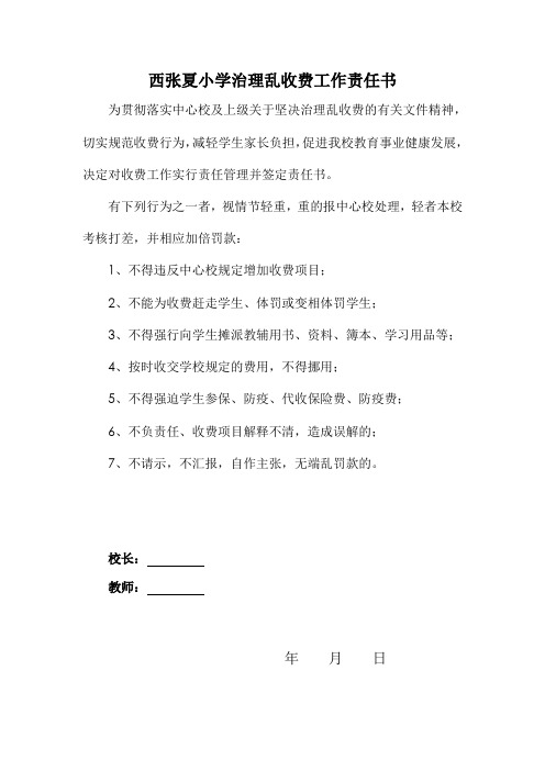 治理乱收费工作责任书
