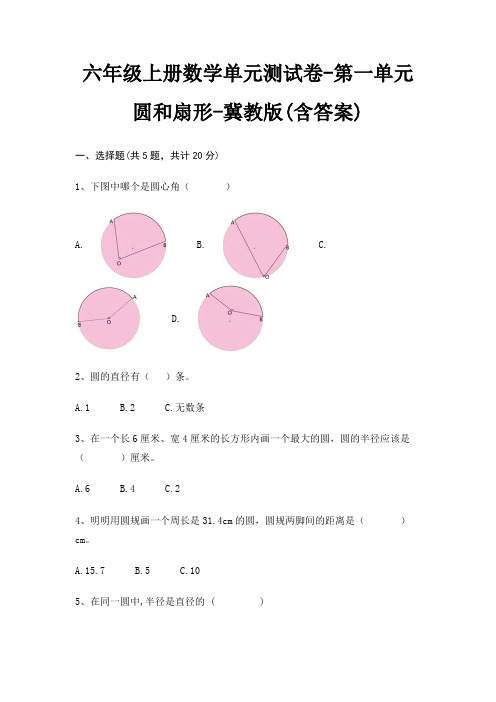 冀教版六年级上册数学单元测试卷第一单元 圆和扇形(含答案)