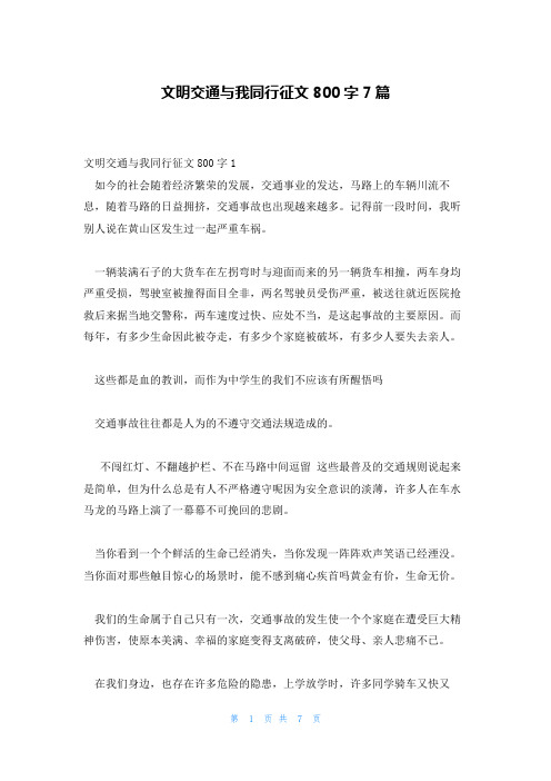 文明交通与我同行征文800字7篇