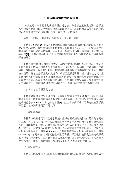 中药多糖质量控制研究进展