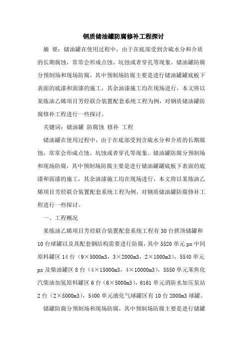 钢质储油罐防腐修补工程探讨