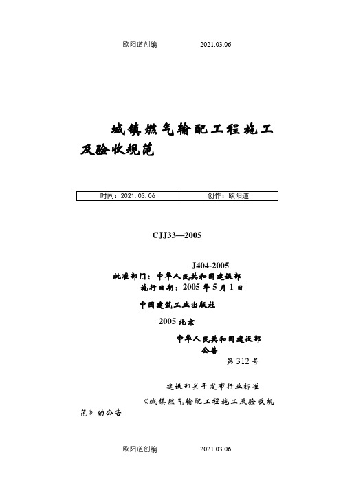 《城镇燃气输配工程施工及验收规范》CJJ33—之欧阳道创编