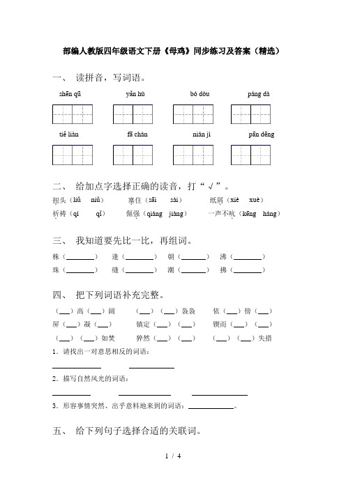 部编人教版四年级语文下册《母鸡》同步练习及答案(精选)