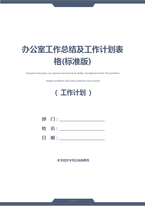 办公室工作总结及工作计划表格(标准版)