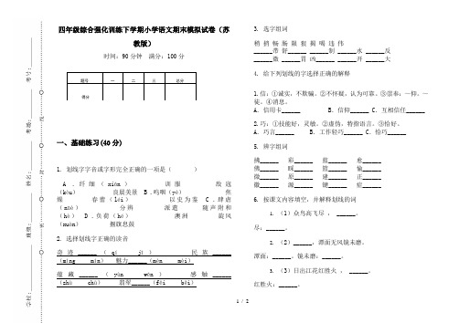 四年级综合强化训练下学期小学语文期末模拟试卷(苏教版)