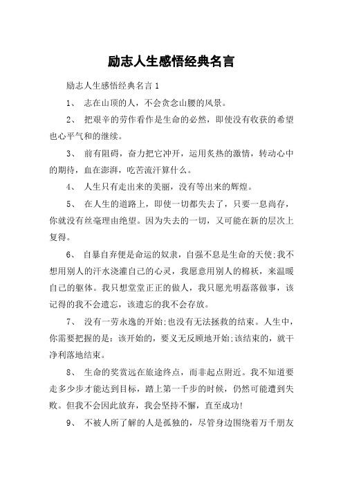 励志人生感悟经典名言
