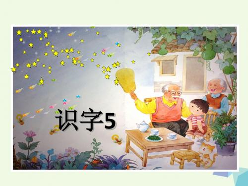 小学一年级语文下册识字5 苏教版最新优选公开课件