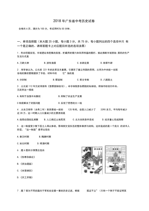 2018年广东省中考历史试卷