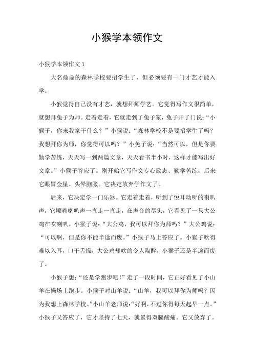 小猴学本领作文
