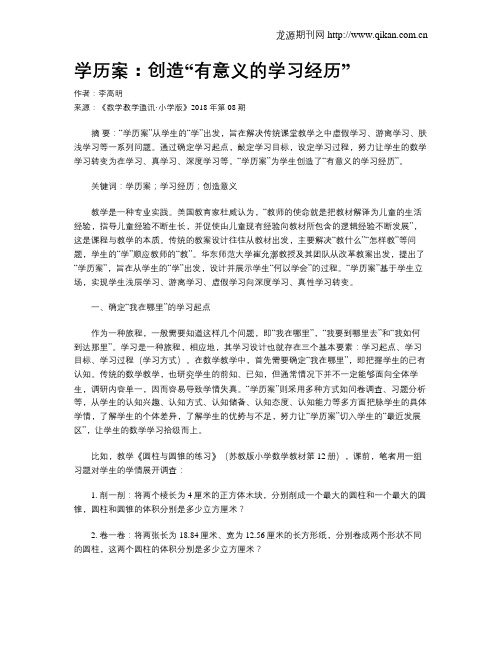 学历案：创造“有意义的学习经历”