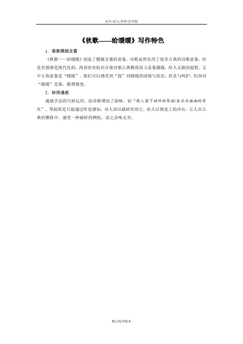 人教新课标版语文高二-素材第二单元《秋歌 给暖暖》写作特色