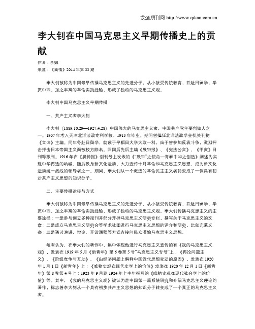 李大钊在中国马克思主义早期传播史上的贡献
