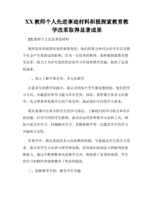 XX教师个人先进事迹材料积极探索教育教学改革取得显著成果