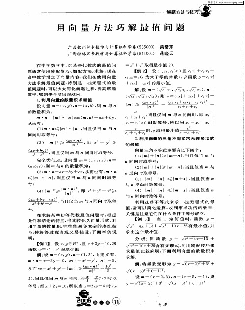 用向量方法巧解最值问题