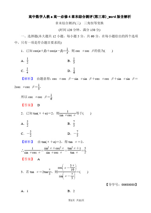 高中数学人教a高一必修4章末综合测评(第三章)_word版含解析