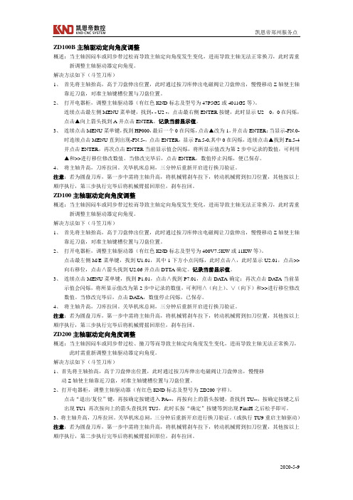KND主轴驱动器定向角度调整