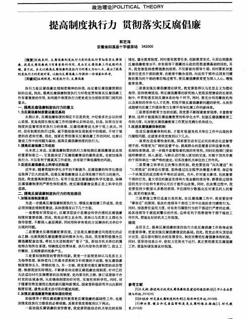 提高制度执行力 贯彻落实反腐倡廉