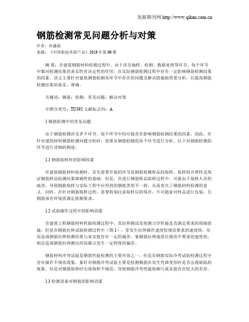 钢筋检测常见问题分析与对策