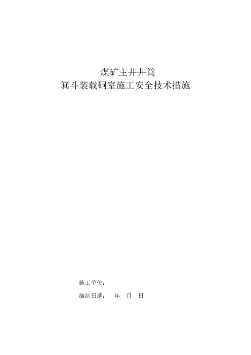 煤矿主井井筒箕斗装载硐室施工安全技术措施