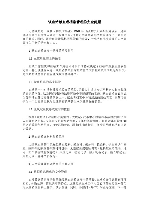 谈血站献血者档案管理的安全问题