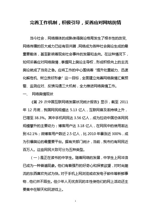 完善工作机制,积极引导,妥善应对网络舆情